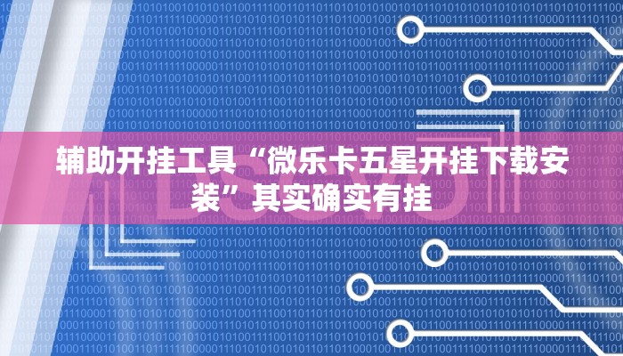 辅助神器“9人拼三张开挂怎么买”(详细开挂教程)