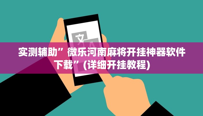 实测辅助”微乐河南麻将开挂神器软件下载”(详细开挂教程)