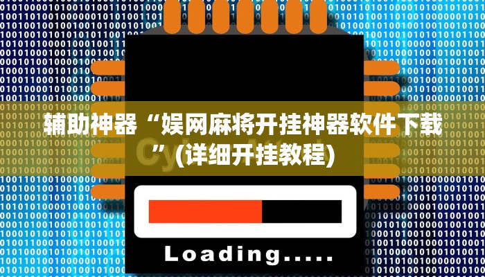实测辅助”拼十局牛牛挂怎么安装”(详细开挂教程)