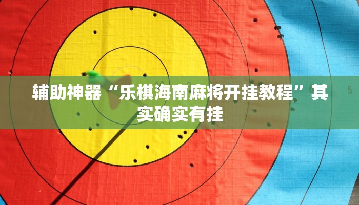 辅助神器“乐棋海南麻将开挂教程”其实确实有挂