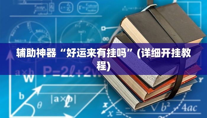 辅助神器“好运来有挂吗”(详细开挂教程)