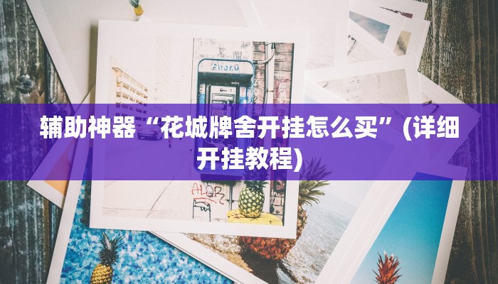 辅助神器“花城牌舍开挂怎么买”(详细开挂教程)