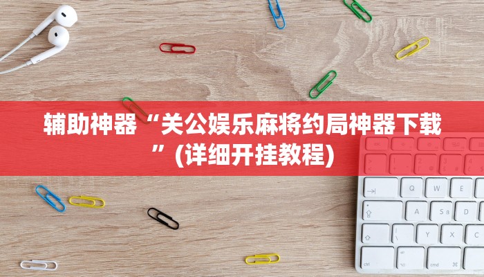 实测辅助”胡乐邯郸麻将麻将挂神器下载”其实确实有挂