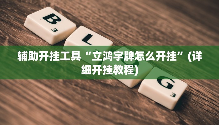 辅助开挂工具“立鸿字牌怎么开挂”(详细开挂教程)
