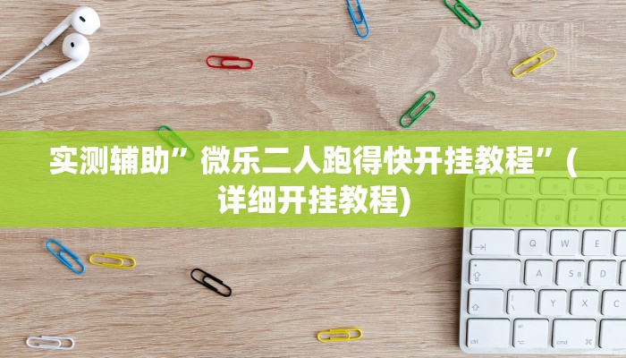 实测辅助”微乐二人跑得快开挂教程”(详细开挂教程)