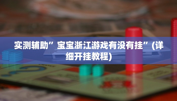 实测辅助”宝宝浙江游戏有没有挂”(详细开挂教程)
