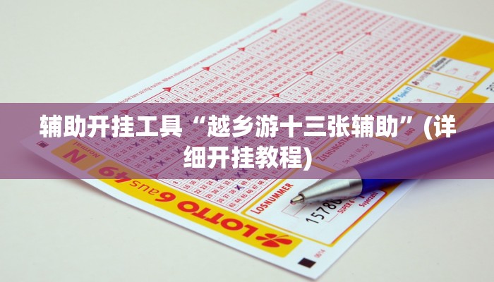 辅助神器“逗娱碰胡辅助拿好牌”其实确实有挂