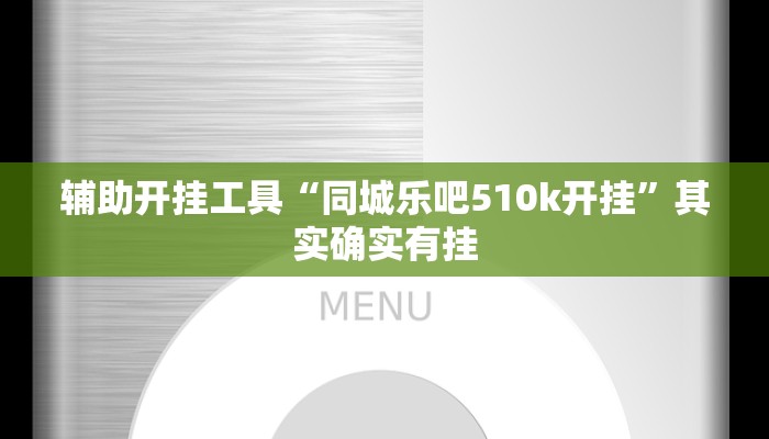 辅助开挂工具“同城乐吧510k开挂”其实确实有挂