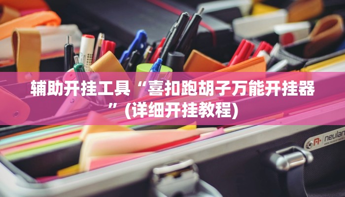 辅助神器“上品十三水怎么开挂”其实确实有挂