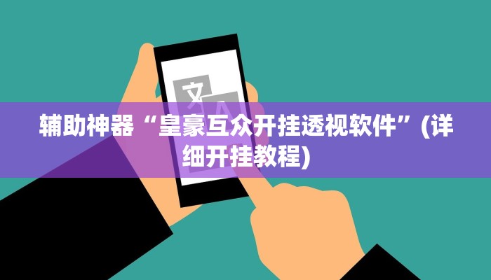 辅助神器“哈灵麻将外卦神器使用方法”(详细开挂教程)
