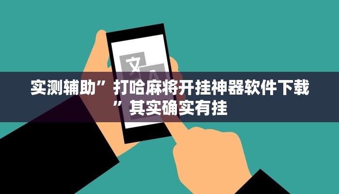 实测辅助”打哈麻将开挂神器软件下载”其实确实有挂