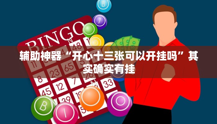 辅助神器“开心十三张可以开挂吗”其实确实有挂