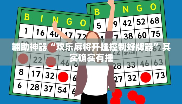 辅助开挂工具“鸿运茶馆开挂神器”其实确实有挂