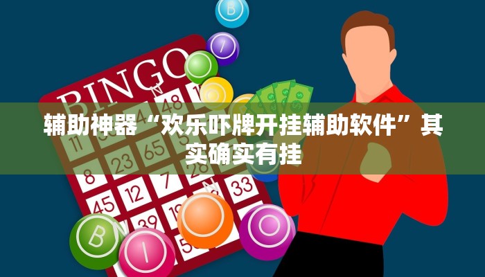 辅助神器“欢乐吓牌开挂辅助软件”其实确实有挂
