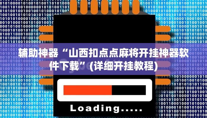 辅助神器“瓜瓜丰城棋牌用挂开挂软件”(详细开挂教程)