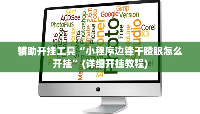 辅助开挂工具“小程序边锋干瞪眼怎么开挂”(详细开挂教程)