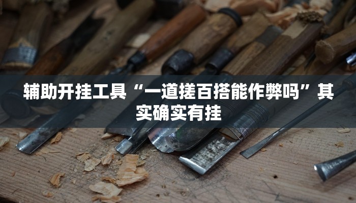 辅助开挂工具“一道搓百搭能作弊吗”其实确实有挂