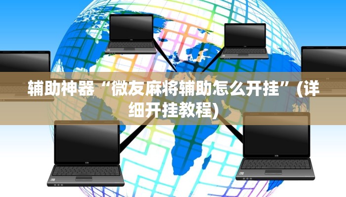 辅助开挂工具“丽水都莱可以调胜率吗”其实确实有挂