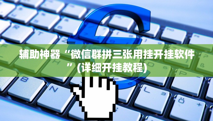辅助神器“微信群拼三张用挂开挂软件”(详细开挂教程)