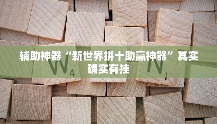 辅助神器“新世界拼十助赢神器”其实确实有挂