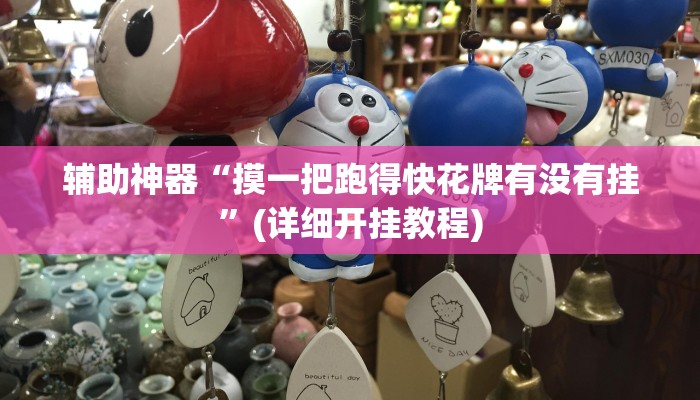 辅助神器“摸一把跑得快花牌有没有挂”(详细开挂教程)