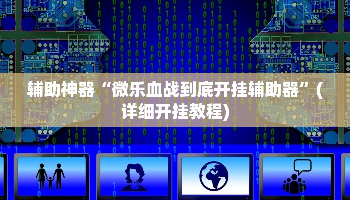 辅助神器“微信链接拼三张辅助怎么开挂”其实确实有挂
