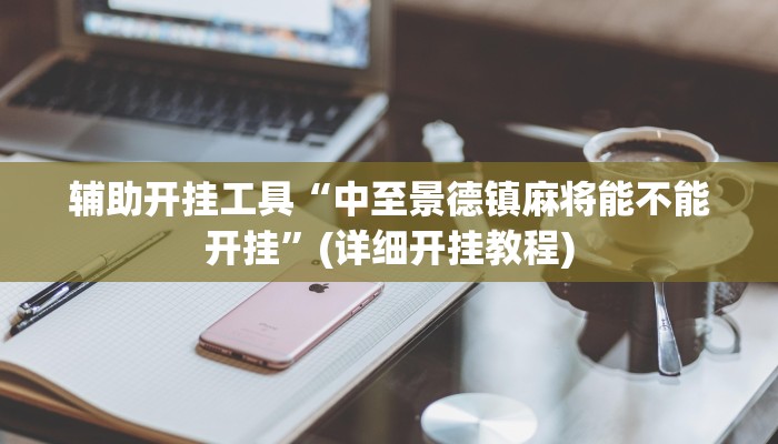 实测辅助”山西扣点点麻将万能开挂器”其实确实有挂