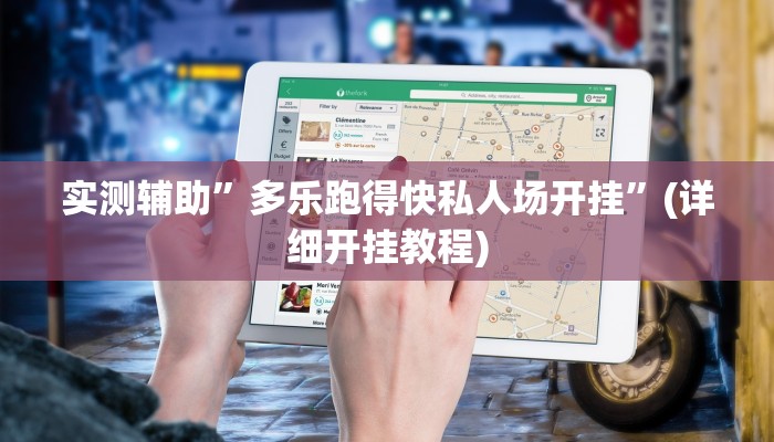 实测辅助”多乐跑得快私人场开挂”(详细开挂教程)
