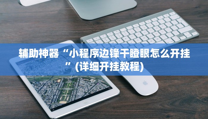 辅助神器“小程序边锋干瞪眼怎么开挂”(详细开挂教程)