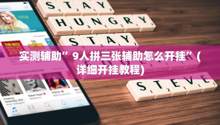 实测辅助”9人拼三张辅助怎么开挂”(详细开挂教程)