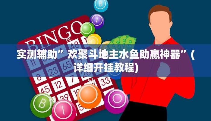 辅助神器“川南九九怎么开挂”(详细开挂教程)