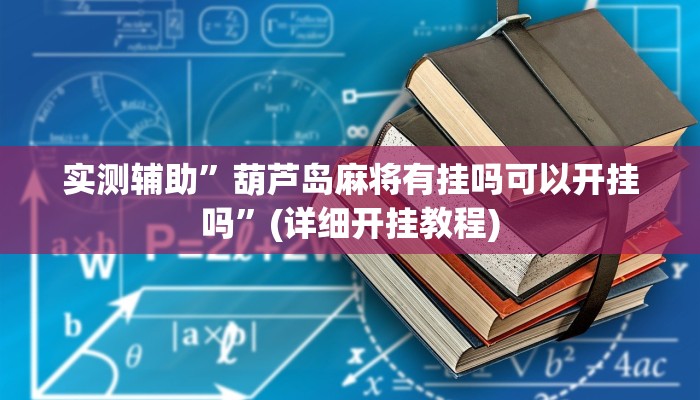实测辅助”葫芦岛麻将有挂吗可以开挂吗”(详细开挂教程)