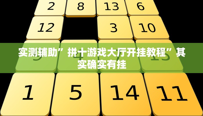 实测辅助”滕州麻将用挂开挂软件”(详细开挂教程)