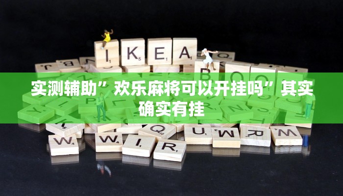 实测辅助”欢乐麻将可以开挂吗”其实确实有挂