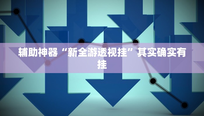 辅助神器“雅苑蕲春麻将怎么开挂呢”其实确实有挂