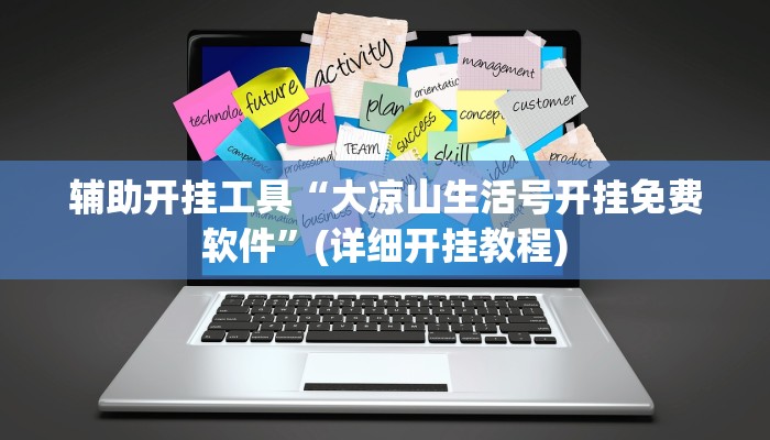 辅助开挂工具“大凉山生活号开挂免费软件”(详细开挂教程)