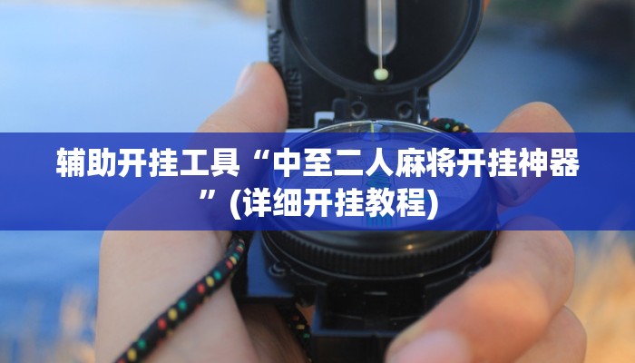 辅助开挂工具“财神十三张小程序怎样才能有好牌”其实确实有挂