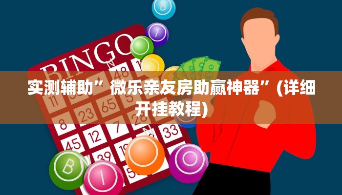 实测辅助”广西麻将开挂神器”(详细开挂教程)