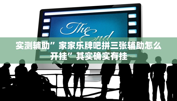 实测辅助”家家乐牌吧拼三张辅助怎么开挂”其实确实有挂