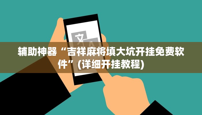 辅助神器“麻友圈安全版开挂神器下载”(详细开挂教程)