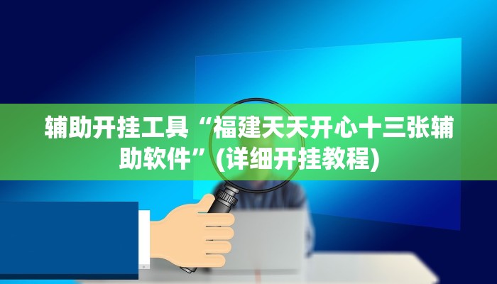 辅助神器“健悠游棋牌究竟有没有挂”其实确实有挂