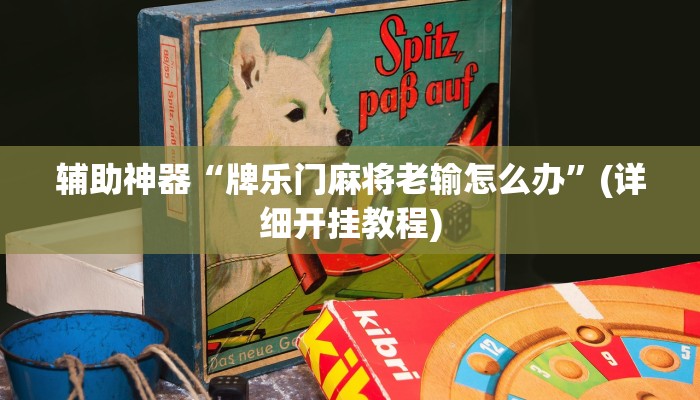 辅助神器“牌乐门麻将老输怎么办”(详细开挂教程)