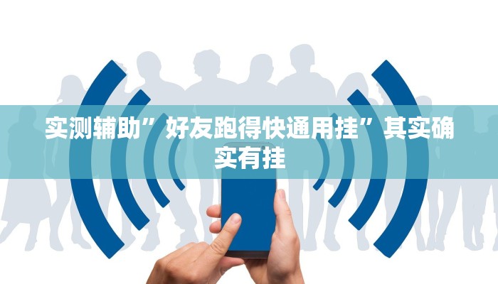 实测辅助”好友跑得快通用挂”其实确实有挂