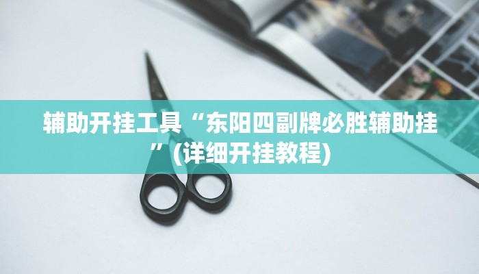 辅助开挂工具“闲逸碰胡开挂神器”其实确实有挂