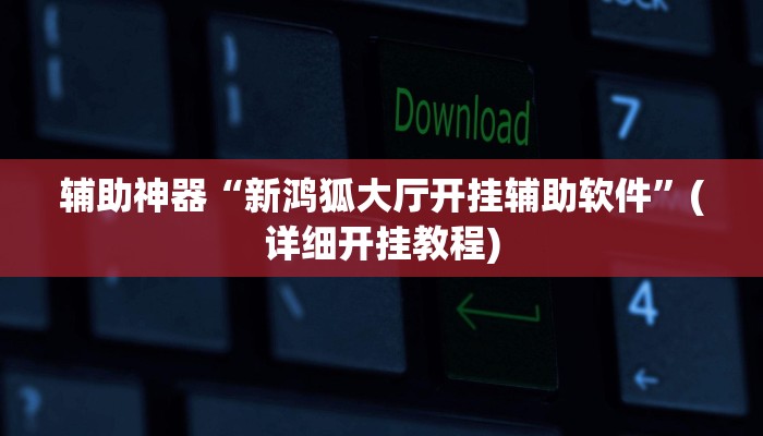 辅助神器“新鸿狐大厅开挂辅助软件”(详细开挂教程)