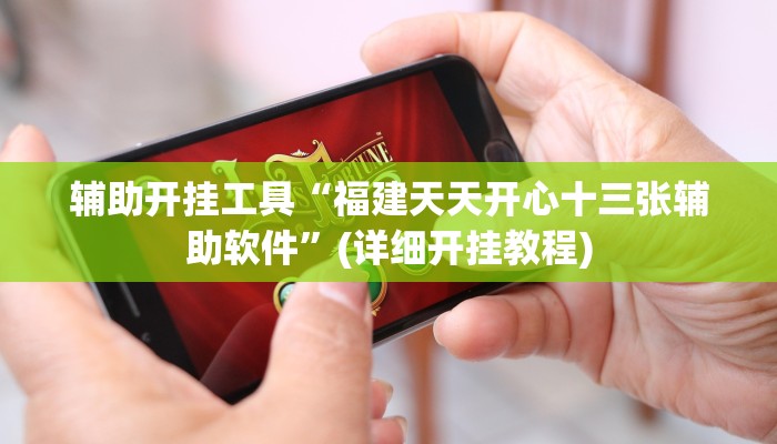 辅助开挂工具“福建天天开心十三张辅助软件”(详细开挂教程)