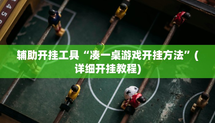 辅助开挂工具“凑一桌游戏开挂方法”(详细开挂教程)