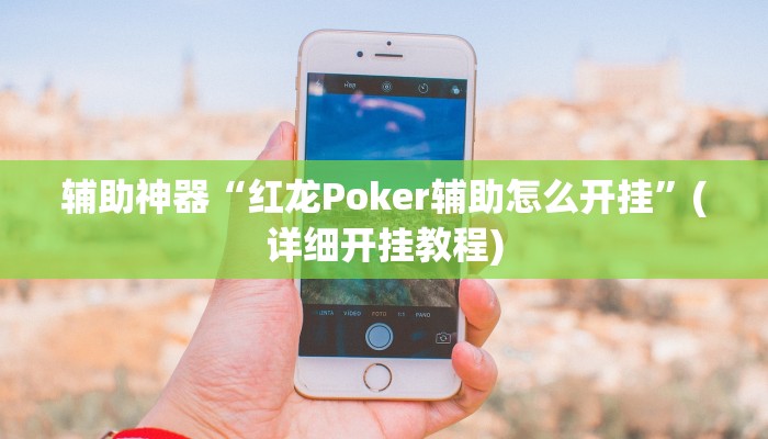辅助神器“红龙Poker辅助怎么开挂”(详细开挂教程)