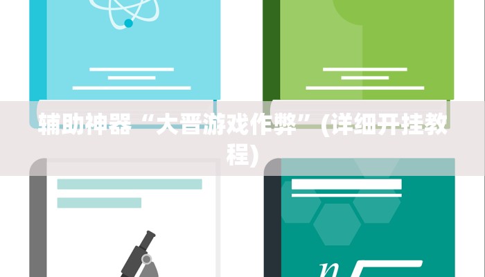 辅助神器“大晋游戏作弊”(详细开挂教程)
