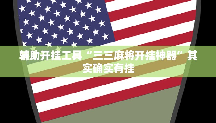 辅助开挂工具“三三麻将开挂神器”其实确实有挂